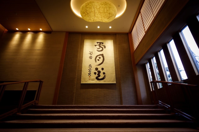 中の坊 瑞苑 - 大人限定