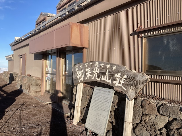富士山表富士宮口新七合目 御来光山荘