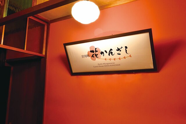 宮川町 花かんざし