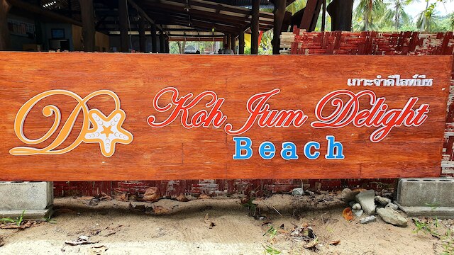 コー ジュム デライト ビーチ