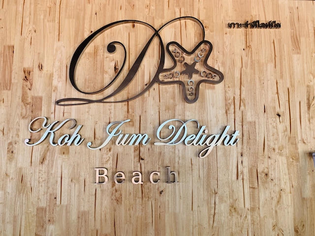 コー ジュム デライト ビーチ