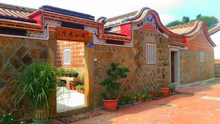 ジュ シャン ホームステイ (金門珠山大院)