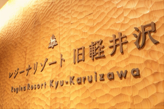 レジーナリゾート旧軽井沢