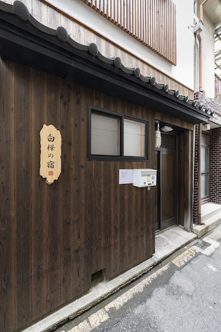 白樺の宿 内久宝寺