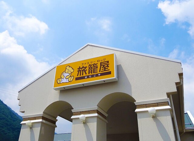 ファミリーロッジ旅籠屋・秩父店