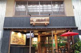 都電屋 Toden Hotel