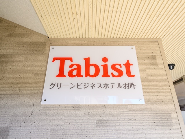 グリーンビジネスホテル 羽咋