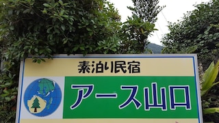 民宿アース山口