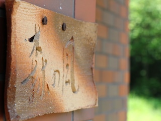 ペンション森の風