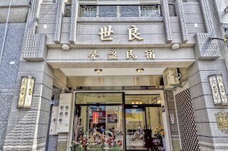 シー リャン シン イン B&B (世良馨盈民宿)
