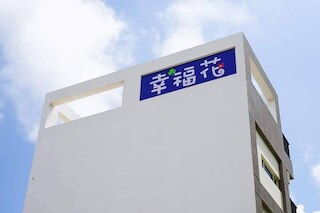 シング フゥ ホア ホームステイ (幸福花民宿)