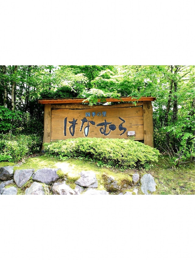 四季の里 はなむら