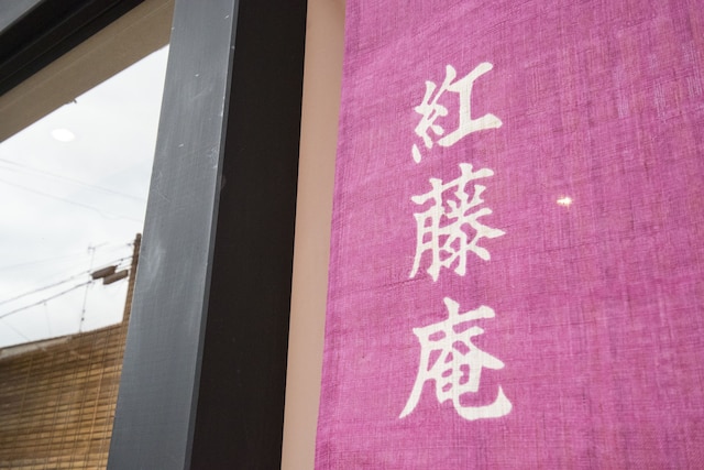 紅藤庵