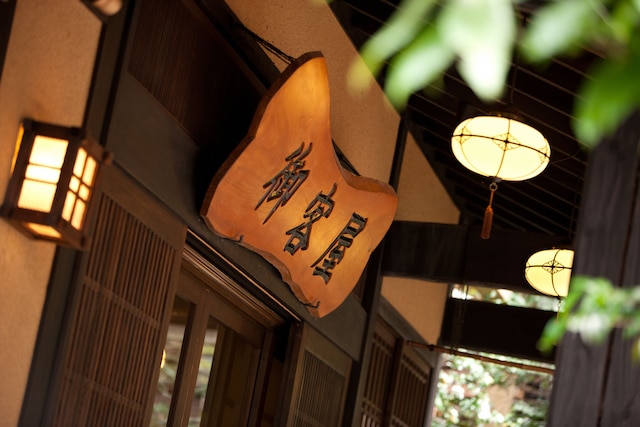 歴史の宿 御客屋