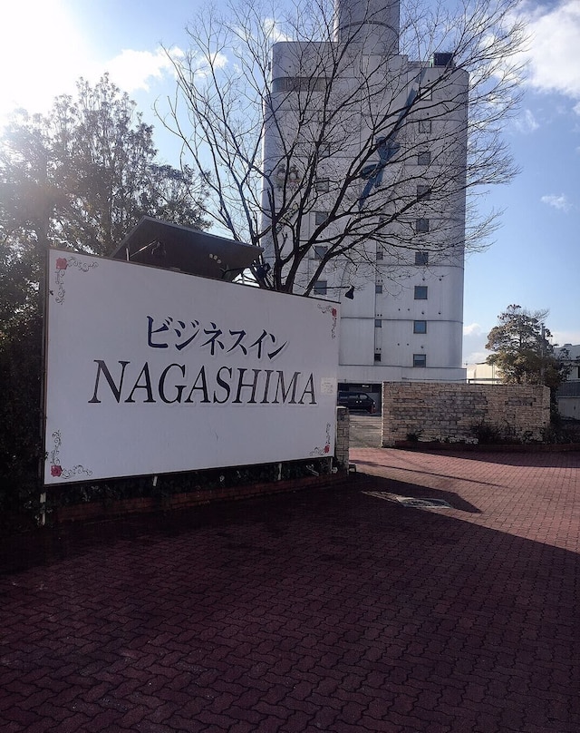 ビジネスイン NAGASHIMA