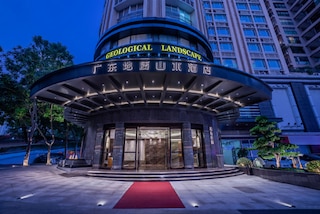 広東 ジオロジカル ランドスケープ ホテル (広東地質山水酒店)