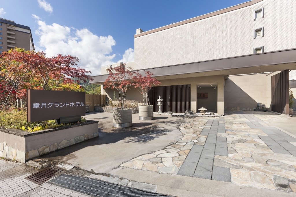 2.章月グランドホテル