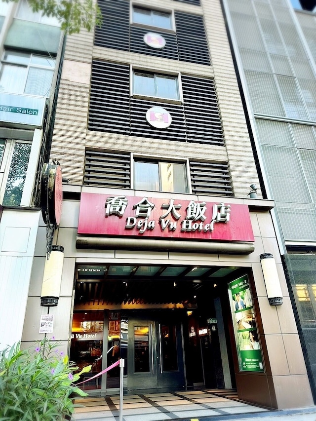 デジャ ヴ ホテル (喬合大飯店)