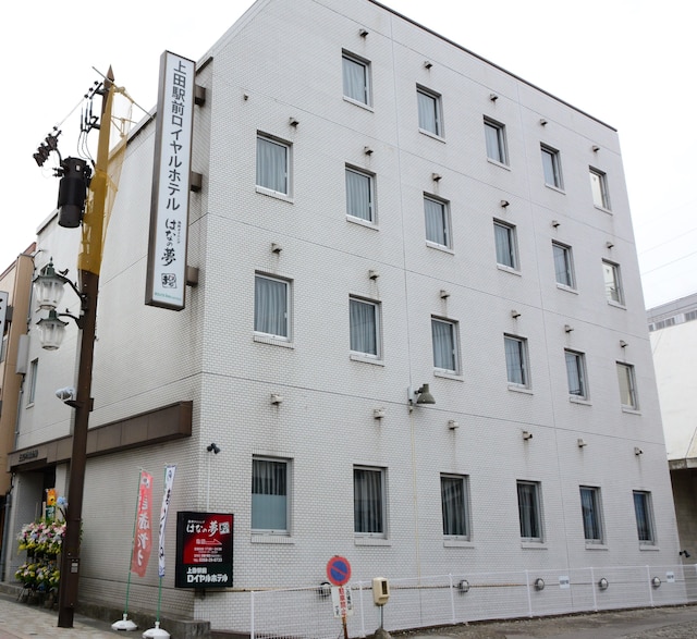 上田駅前ロイヤルホテル