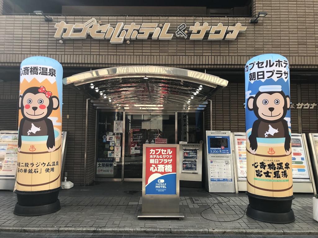 2.カプセルホテル朝日プラザ心斎橋