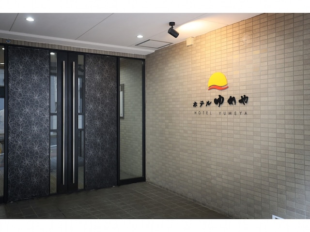 ホテルゆめや