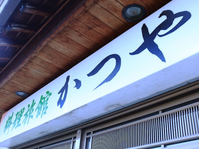 料理旅館 かつや