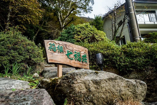 箱根七福荘