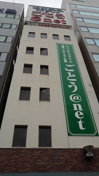 ビジネスホテルごとう @NET