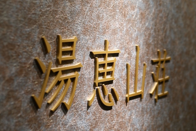 スパビレッジカマヤ別館 湯恵山荘