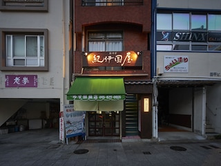 おやど紀伊国屋 新地町