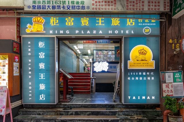 ジャイアント リッチ キング プラザ ホテル (柜富賓王旅店台北館)