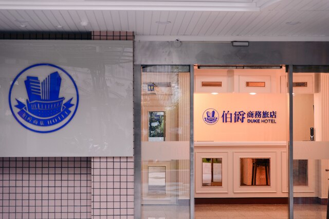 デューク ホテル桃園 (桃園中壢伯爵商務旅店)