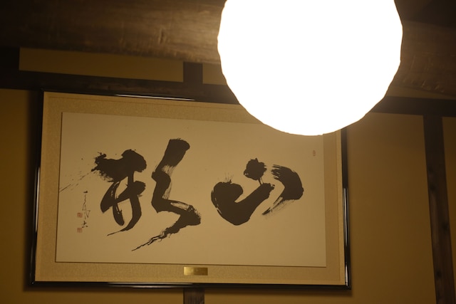 やまがた京町旅籠 西陣