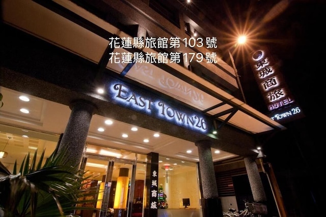 イースト タウン 26 (東城商旅)