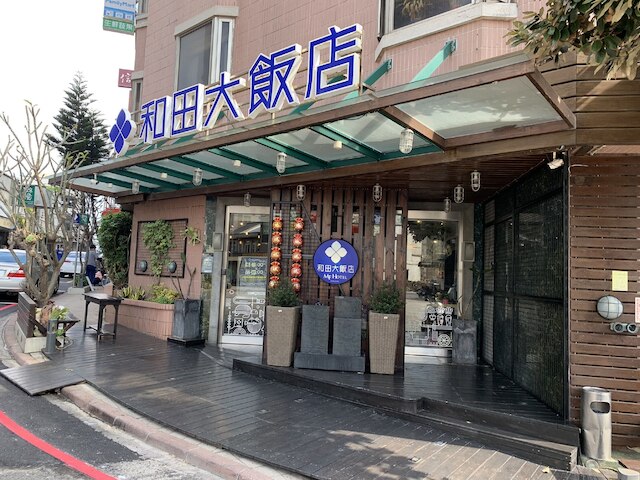 MF ホテル ボンフー (澎湖和田大飯店)