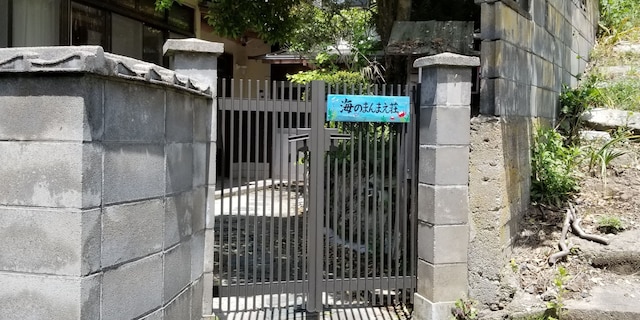 海のまんまえ荘