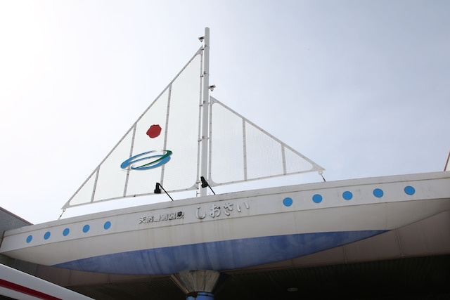 天然豊浦温泉しおさい