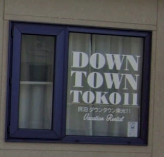 ダウンタウン東光 11