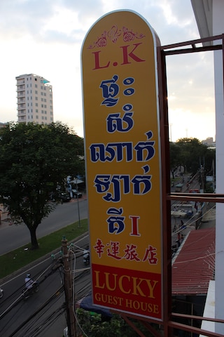 ラッキー 1 ゲストハウス