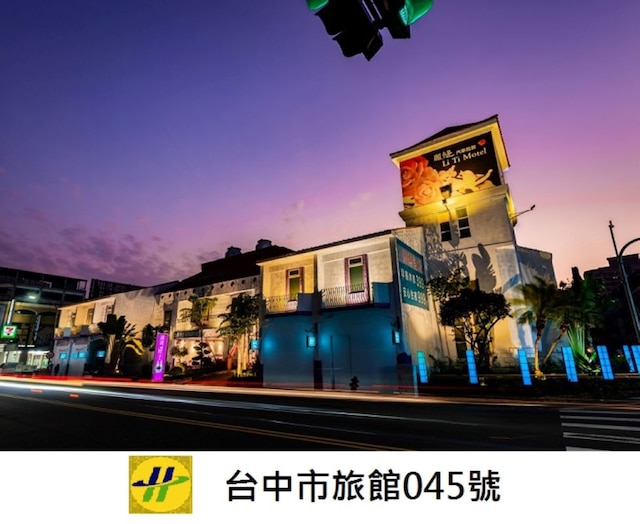 リティ モーテル (麗緹時尚精品旅館)