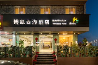 ハンヂョウ ボカイ ウェストレイク ホテル