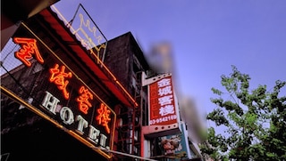 キング タウン ホテル (京城大飯店)