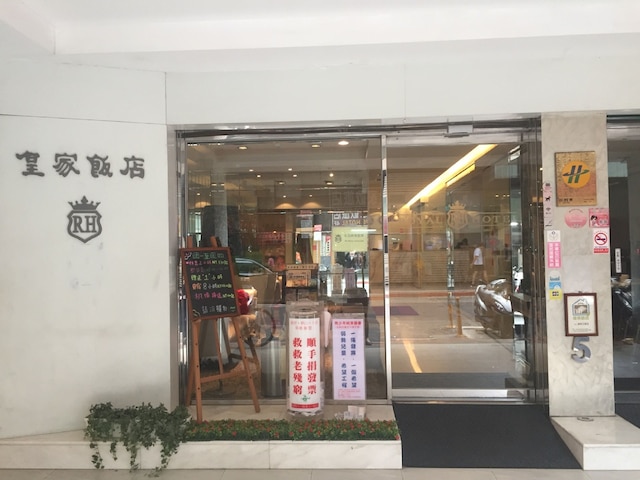 ロイヤル ホテル