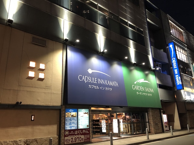 カプセルイン蒲田