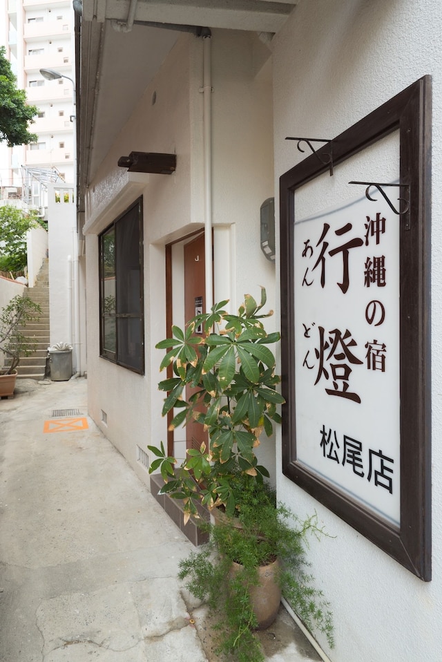 沖縄の宿 行燈