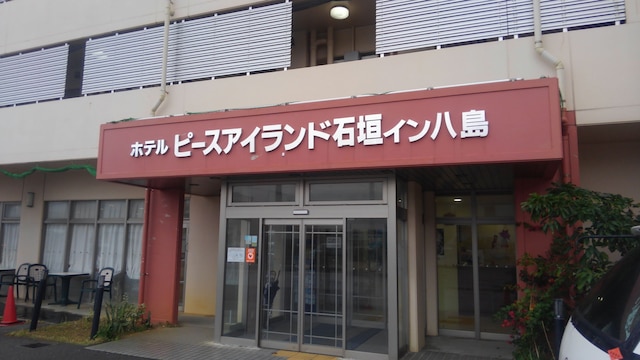 ホテル ピースアイランド石垣イン八島
