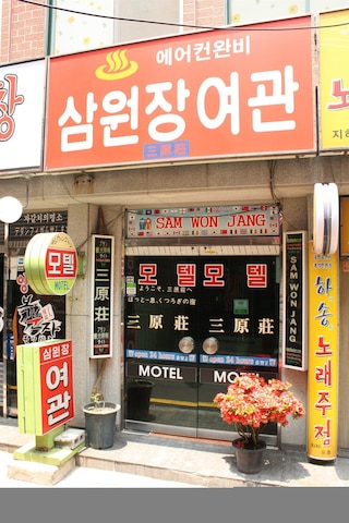 サムウォンジャン モーテル (三原荘)