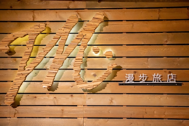 ミアンダー台北 (台北漫步青年旅店)