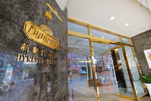 ダイナスティー ホテル台南 (台南新朝代飯店)