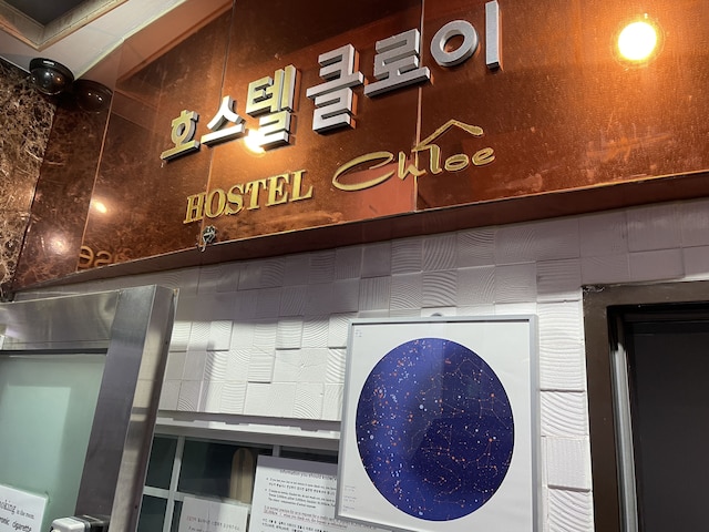 ホステル クロエ